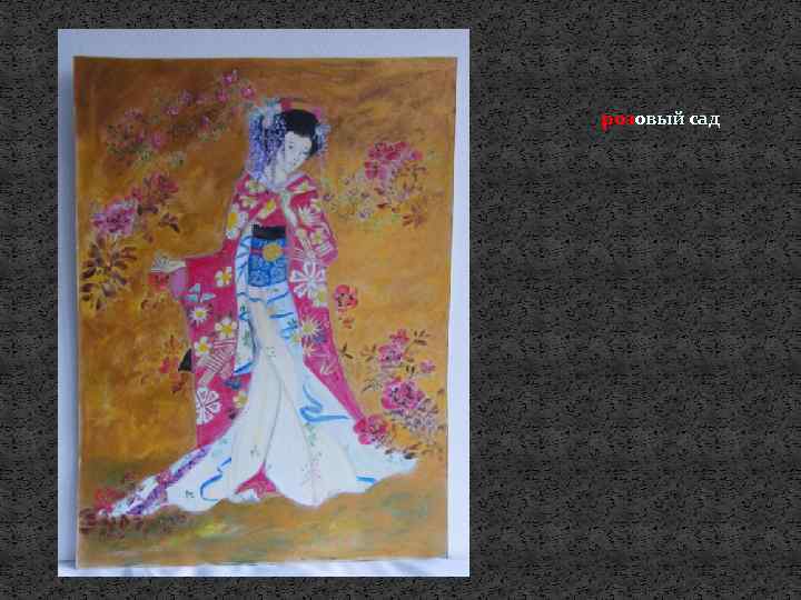 розовый сад 