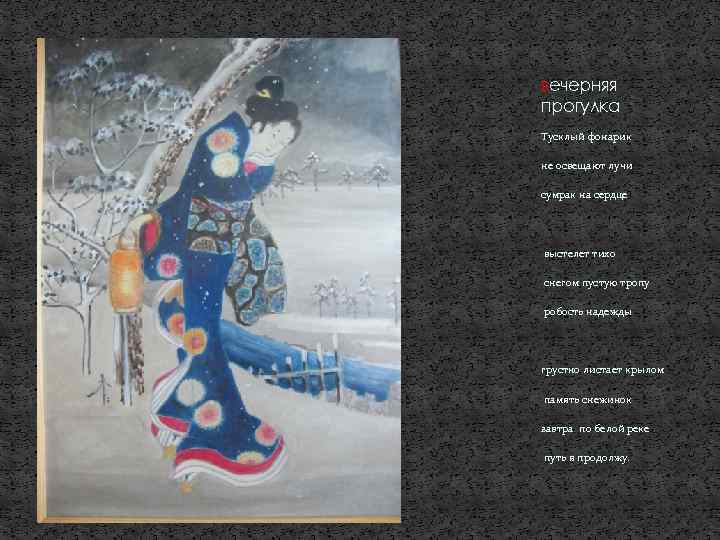 вечерняя прогулка Тусклый фонарик не освещают лучи сумрак на сердце выстелет тихо снегом пустую