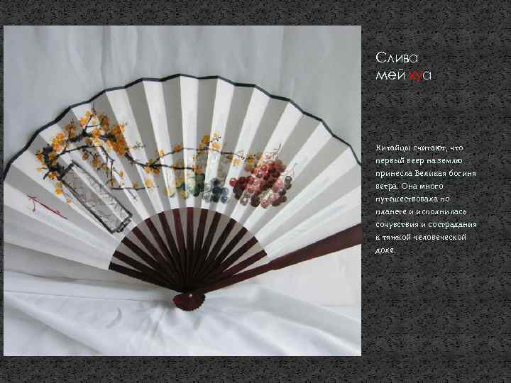 Слива мей хуа Китайцы считают, что первый веер на землю принесла Великая богиня ветра.