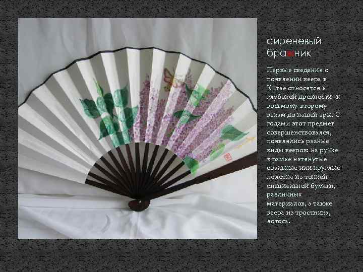 сиреневый бражник Первые сведения о появлении веера в Китае относятся к глубокой древности -к