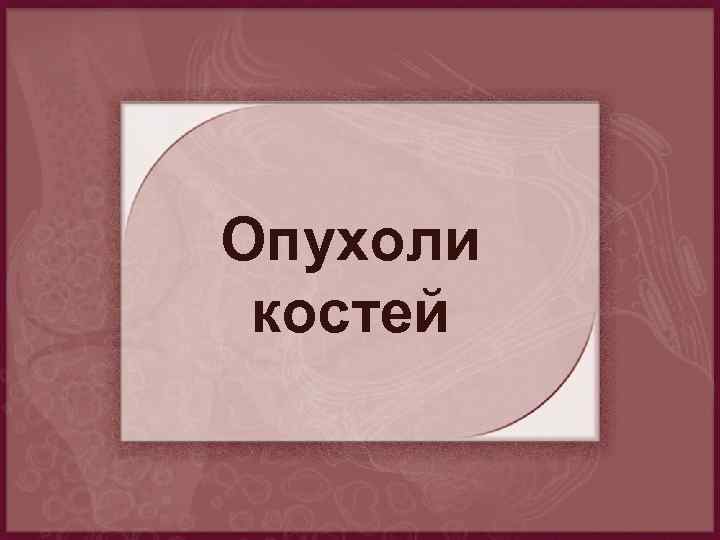 Опухоли костей 