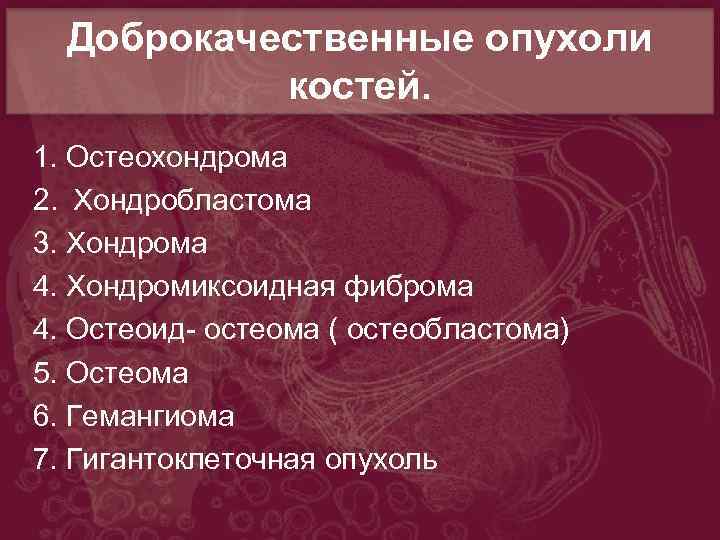 Доброкачественные опухоли схема