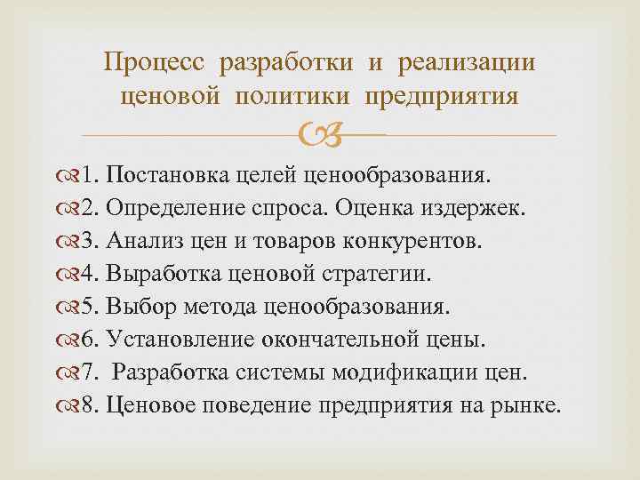 Процесс разработки и реализации ценовой политики предприятия 1. Постановка целей ценообразования. 2. Определение спроса.