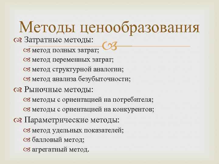 Методы ценообразования Затратные методы: метод полных затрат; метод переменных затрат; метод структурной аналогии; метод