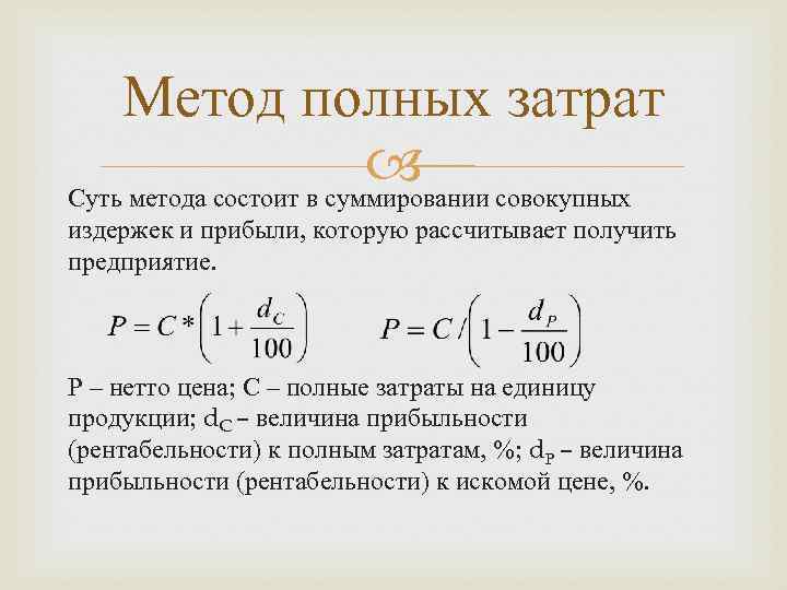 Метод полных затрат совокупных Суть метода состоит в суммировании издержек и прибыли, которую рассчитывает