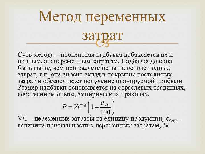 Метод переменных затрат Суть метода – процентная надбавка добавляется не к полным, а к