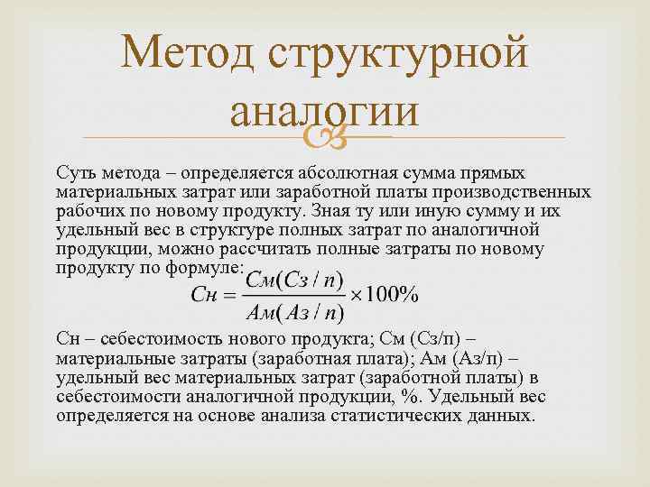 Метод структурной аналогии Суть метода – определяется абсолютная сумма прямых материальных затрат или заработной