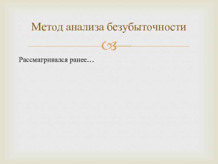 Метод анализа безубыточности Рассматривался ранее… 