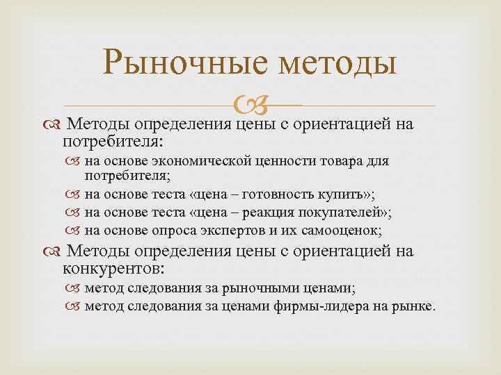 Рыночные методы с ориентацией на Методы определения цены потребителя: на основе экономической ценности товара