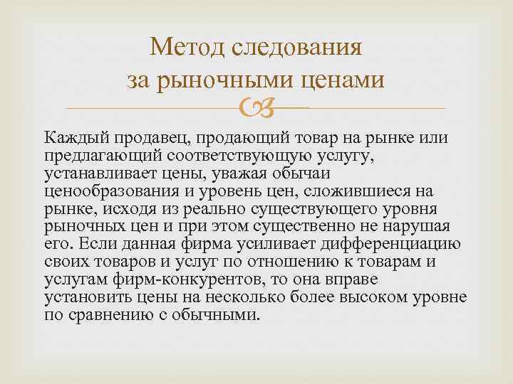 Метод следования за рыночными ценами Каждый продавец, продающий товар на рынке или предлагающий соответствующую