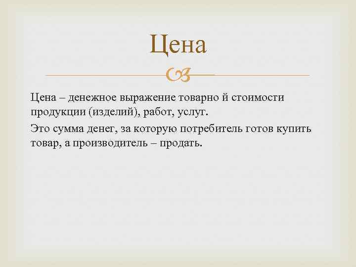 Цена – денежное выражение товарно й стоимости продукции (изделий), работ, услуг. Это сумма денег,