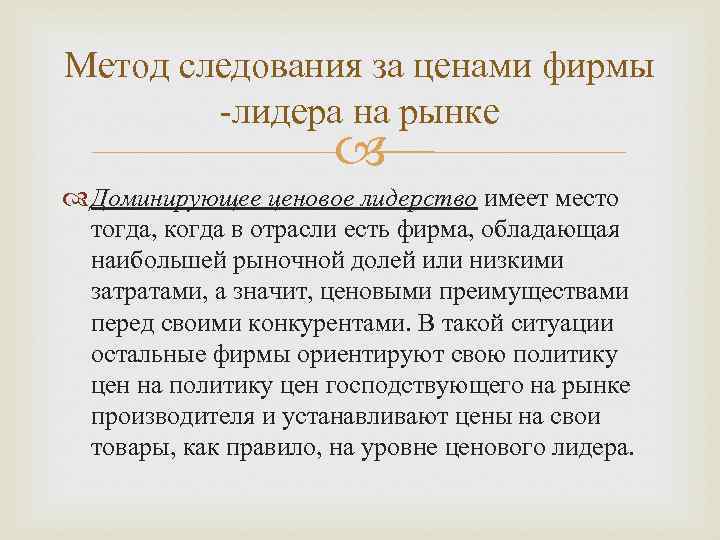 Метод следования за ценами фирмы -лидера на рынке Доминирующее ценовое лидерство имеет место тогда,