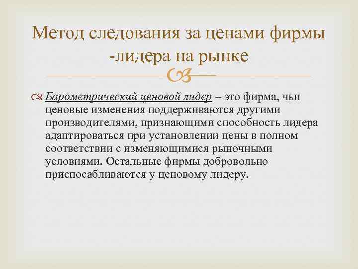 Метод следования за ценами фирмы -лидера на рынке Барометрический ценовой лидер – это фирма,