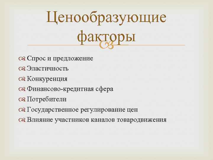 Ценообразующие факторы Спрос и предложение Эластичность Конкуренция Финансово-кредитная сфера Потребители Государственное регулирование цен Влияние