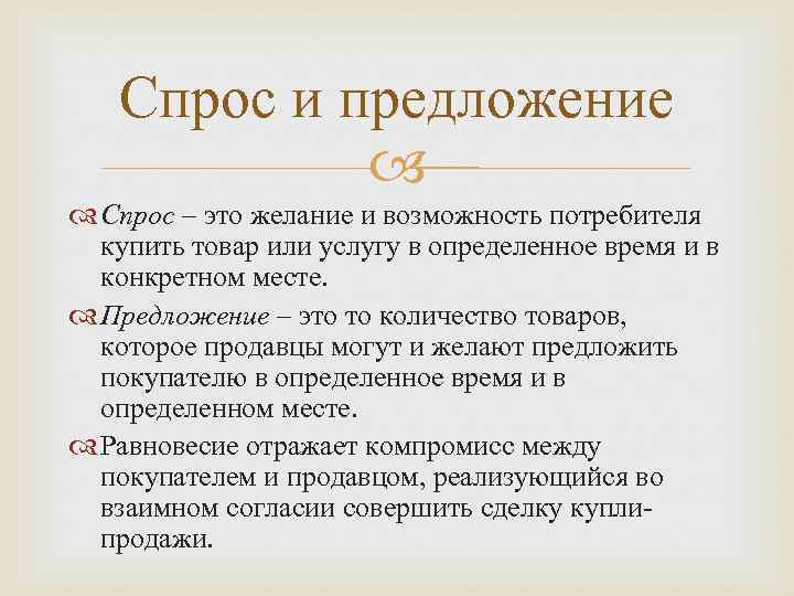 Спрос и предложение Спрос – это желание и возможность потребителя купить товар или услугу