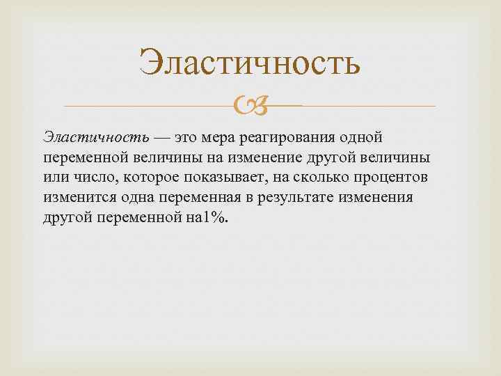 Эластичность — это мера реагирования одной переменной величины на изменение другой величины или число,