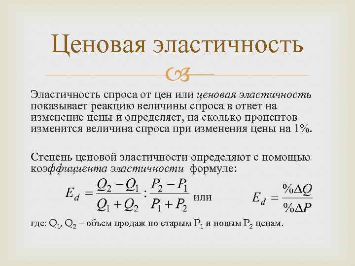 Ценовая эластичность Эластичность спроса от цен или ценовая эластичность показывает реакцию величины спроса в