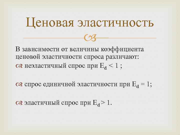 Ценовая эластичность В зависимости от величины коэффициента ценовой эластичности спроса различают: неэластичный спрос при