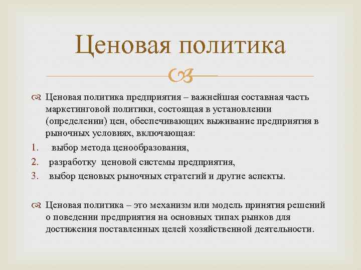 Ценовая политика предприятия. Ценовая политика предполагает. Ценовая политика включает в себя. Выбор политики ценообразования.. Аспекты ценовой политики.