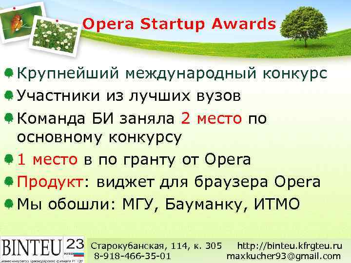 Opera Startup Awards Крупнейший международный конкурс Участники из лучших вузов Команда БИ заняла 2