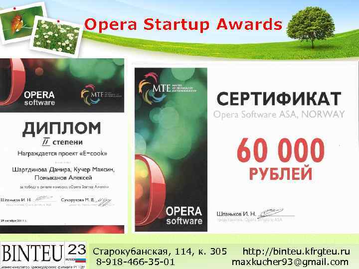 Opera Startup Awards Старокубанская, 114, к. 305 http: //binteu. kfrgteu. ru 8 -918 -466