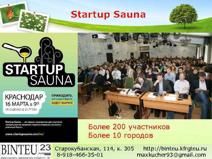 Startup Sauna Более 200 участников Более 10 городов Старокубанская, 114, к. 305 http: //binteu.