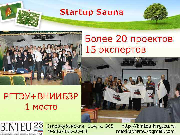 Startup Sauna Более 20 проектов 15 экспертов РГТЭУ+ВНИИБЗР 1 место Старокубанская, 114, к. 305