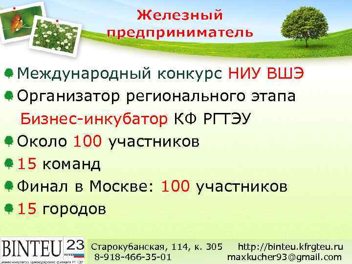 Железный предприниматель Международный конкурс НИУ ВШЭ Организатор регионального этапа Бизнес-инкубатор КФ РГТЭУ Около 100