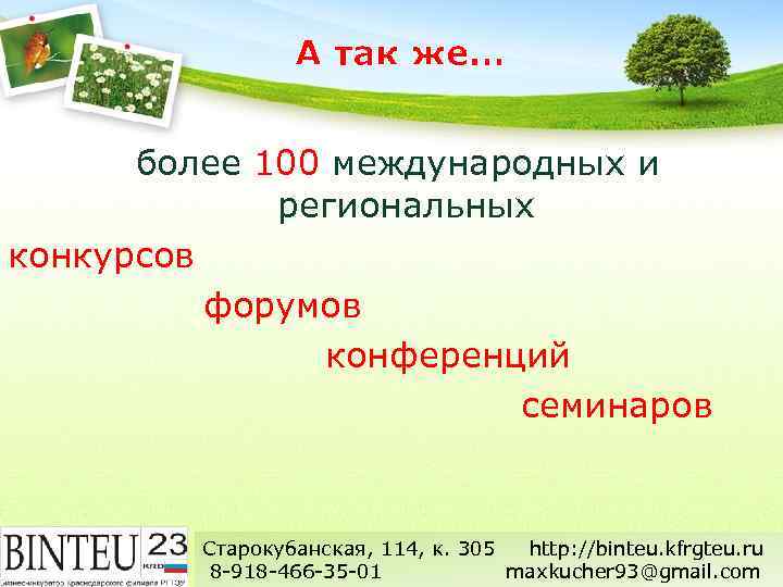 А так же… более 100 международных и региональных конкурсов форумов конференций семинаров Старокубанская, 114,