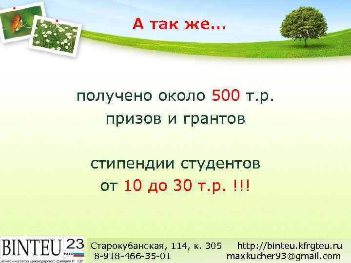 А так же… получено около 500 т. р. призов и грантов стипендии студентов от