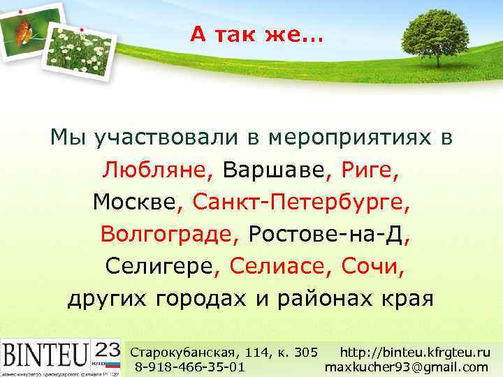 А так же… Мы участвовали в мероприятиях в Любляне, Варшаве, Риге, Москве, Санкт-Петербурге, Волгограде,