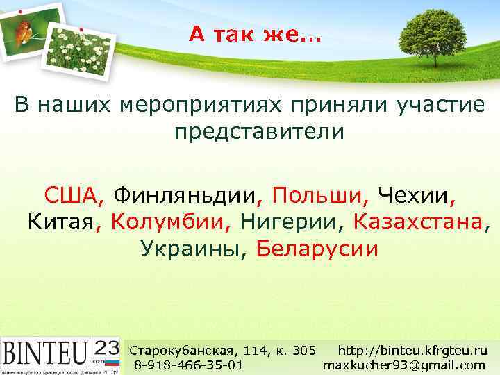 А так же… В наших мероприятиях приняли участие представители США, Финляньдии, Польши, Чехии, Китая,