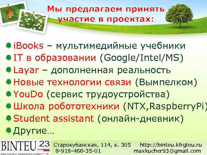 Мы предлагаем принять участие в проектах: i. Books – мультимедийные учебники IT в образовании