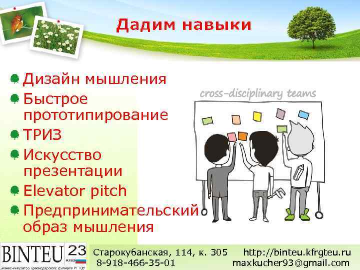 Дадим навыки Дизайн мышления Быстрое прототипирование ТРИЗ Искусство презентации Elevator pitch Предпринимательский образ мышления