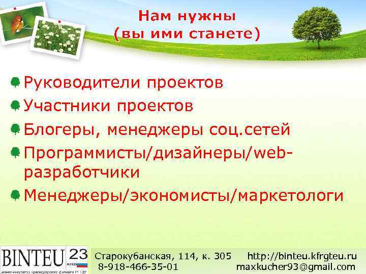 Нам нужны (вы ими станете) Руководители проектов Участники проектов Блогеры, менеджеры соц. сетей Программисты/дизайнеры/webразработчики