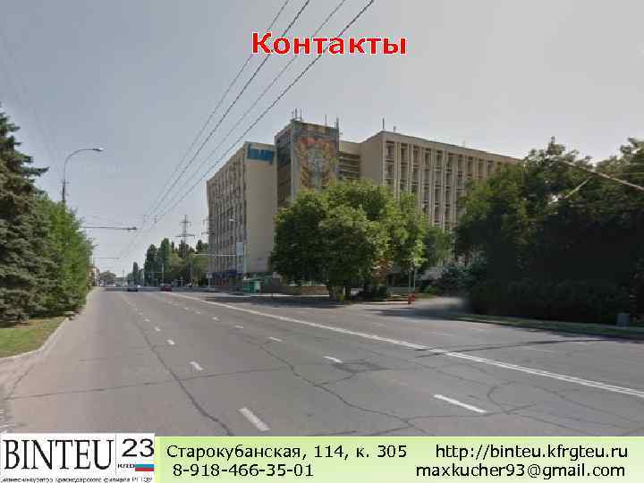 Контакты Старокубанская, 114, к. 305 http: //binteu. kfrgteu. ru 8 -918 -466 -35 -01