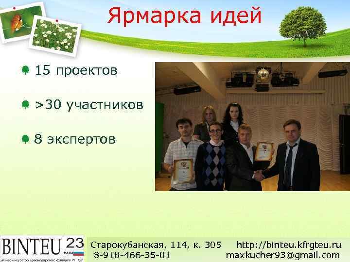 Ярмарка идей 15 проектов >30 участников 8 экспертов Старокубанская, 114, к. 305 http: //binteu.