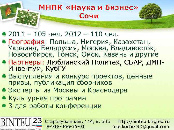 МНПК «Наука и бизнес» Сочи 2011 – 105 чел. 2012 – 110 чел. География: