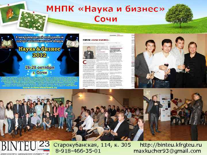 МНПК «Наука и бизнес» Сочи Старокубанская, 114, к. 305 http: //binteu. kfrgteu. ru 8