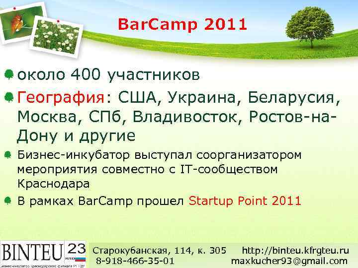 Bar. Camp 2011 около 400 участников География: США, Украина, Беларусия, Москва, СПб, Владивосток, Ростов-на.