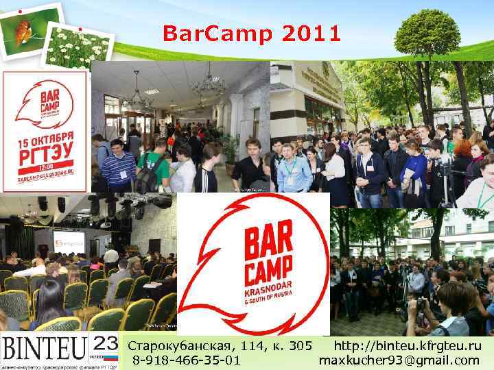 Bar. Camp 2011 Старокубанская, 114, к. 305 http: //binteu. kfrgteu. ru 8 -918 -466