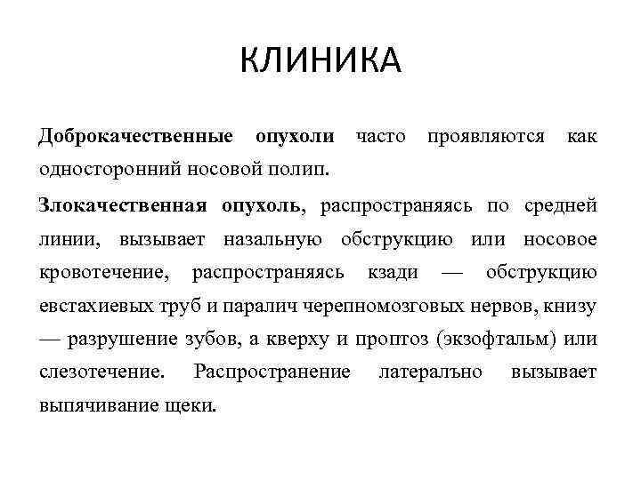 КЛИНИКА Доброкачественные опухоли часто проявляются как односторонний носовой полип. Злокачественная опухоль, распространяясь по средней
