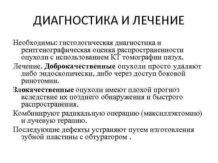 ДИАГНОСТИКА И ЛЕЧЕНИЕ Необходимы: гистологическая диагностика и рентгенографическая оценка распространенности опухоли с использованием КТ