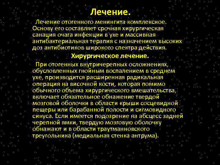 Лечение. Лечение отогенного менингита комплексное. Основу его составляет срочная хирургическая санация очага инфекции в