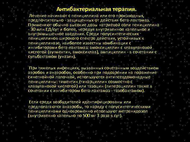 Антибактериальная терапия. Лечение начинают с пенициллина или его производных, предпочтительно - защищенных от действия