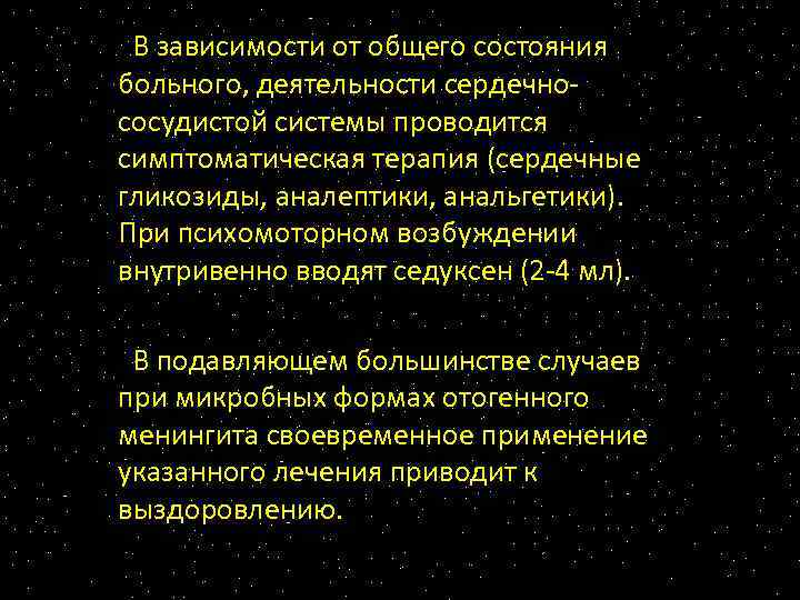 В зависимости от общего состояния больного, деятельности сердечнососудистой системы проводится симптоматическая терапия (сердечные гликозиды,