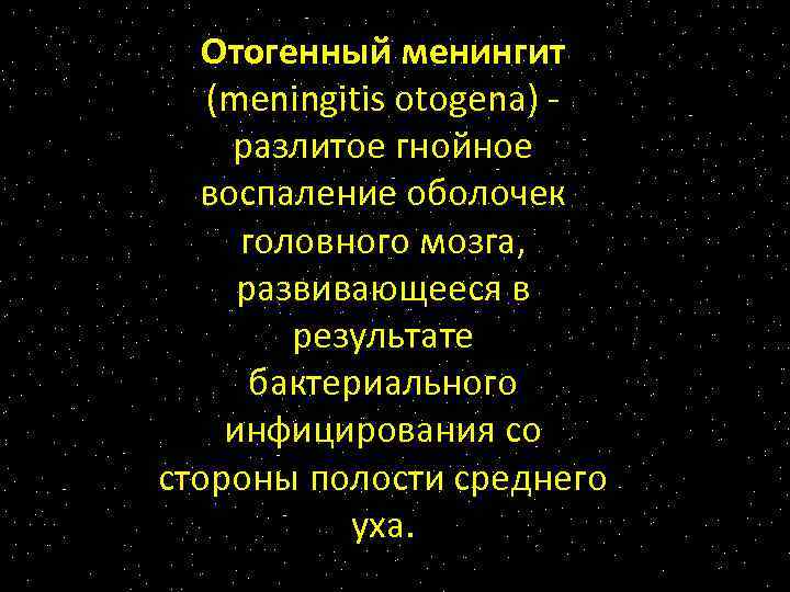 Отогенный менингит (meningitis otogena) разлитое гнойное воспаление оболочек головного мозга, развивающееся в результате бактериального