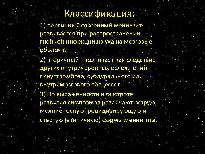 Классификация: 1) первичный отогенный менингитразвивается при распространении гнойной инфекции из уха на мозговые оболочки