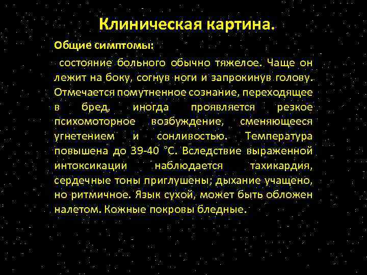 Клиническая картина. Общие симптомы: состояние больного обычно тяжелое. Чаще он лежит на боку, согнув