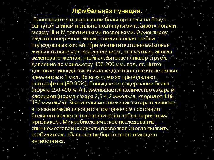 Люмбальная пункция. Производится в положении больного лежа на боку с согнутой спиной и сильно